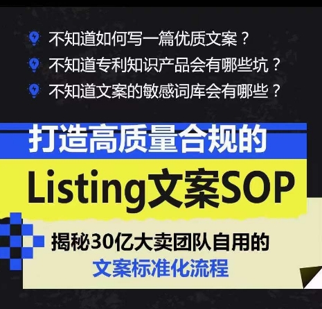 '创建高质量合规的亚马逊Listing文案SOP，掌握标准化流程'-网赚项目资源库