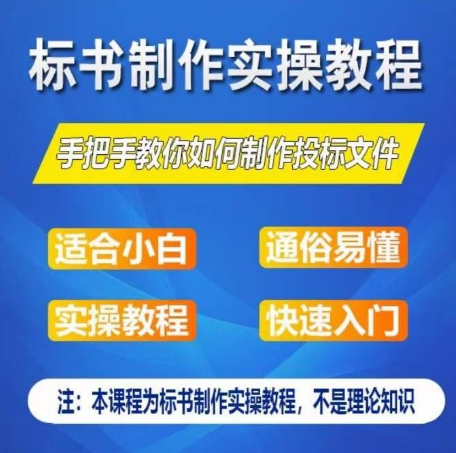 零基础一周学会制作标书：手把手教你制作授标文件的实操教程-网赚项目资源库