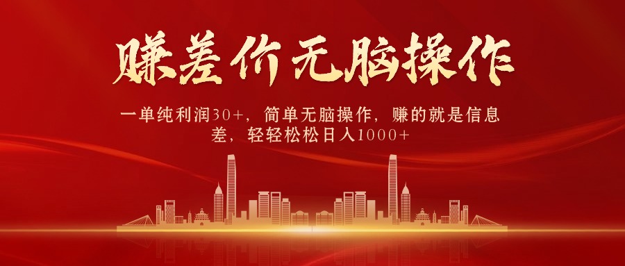 中间商赚取差价，单纯利润30+，简单操作日入1000+-网赚项目资源库
