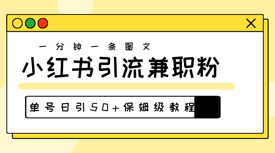 小红书图文引流高质量兼职粉，30秒爆粉秘籍日引50+-网赚项目资源库