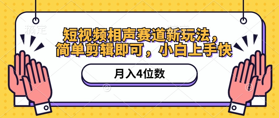 短视频相声新玩法：简单剪辑月入四位数，附软件+素材教程-网赚项目资源库