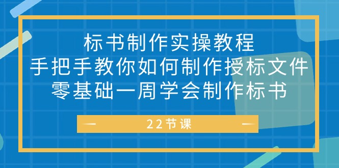 制作标书实战教程：零基础一周学会手把手教你制作授标文件-网赚项目资源库