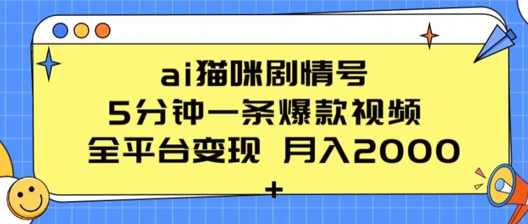 AI猫咪剧情号：5分钟爆款视频，全平台变现，月入2K+-网赚项目资源库