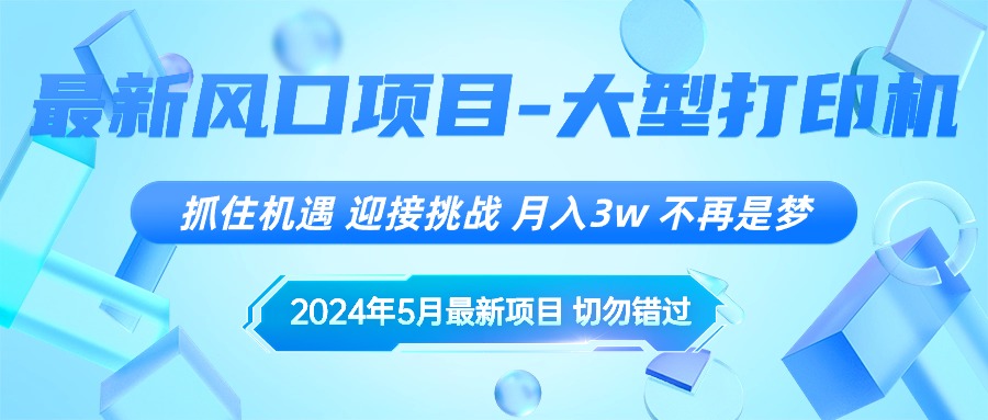 2024年5月热门项目揭秘：抓住机遇，挑战自我，月入3万+不是梦-网赚项目资源库