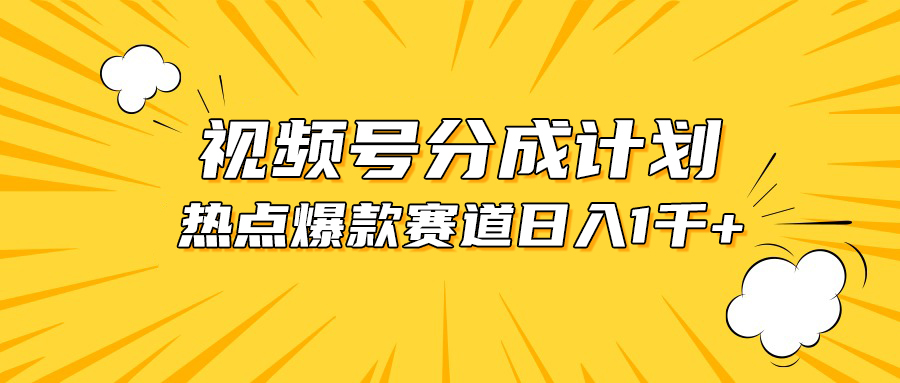 视频号爆款混剪教程，热点事件轻松剪辑，日赚1000+分成收益-网赚项目资源库