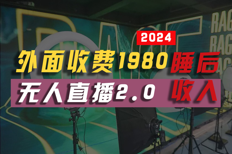 2024年全自动挂机,支付宝无人直播2.0版本,小白月入2W+-网赚项目资源库