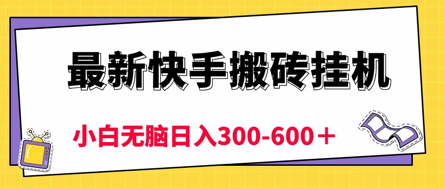快手挂机赚钱新方法：5分钟赚6元，小白轻松日入300-600+-网赚项目资源库