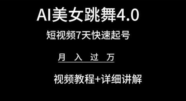 AI美女跳舞4.0:7天短视频快速起号,月入过万教程+详细解析-网赚项目资源库