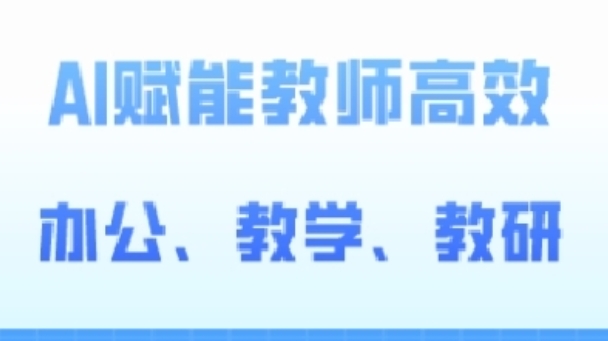 2024年AI高阶课程：教师办公、教学、教研高效赋能-网赚项目资源库