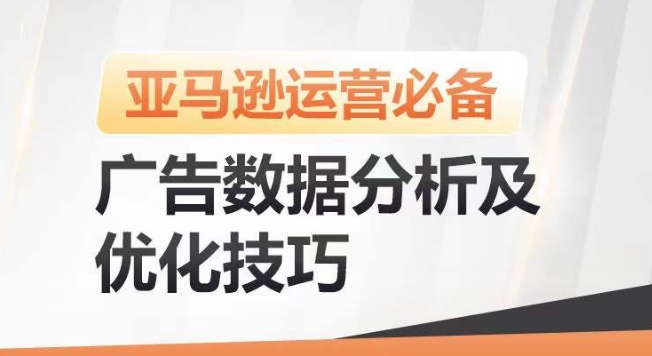 亚马逊广告数据分析与优化技巧：提升广告效果，降低ACOS，促进销量增长-网赚项目资源库