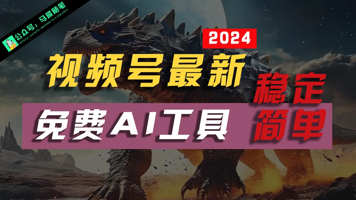 2024年视频号AI工具：免费不露脸视频制作，简单稳定，新手友好-网赚项目资源库