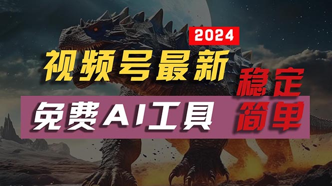 2024年视频号免费AI工具制作不露脸视频，每月10000+收益，稳定且简单操作-网赚项目资源库