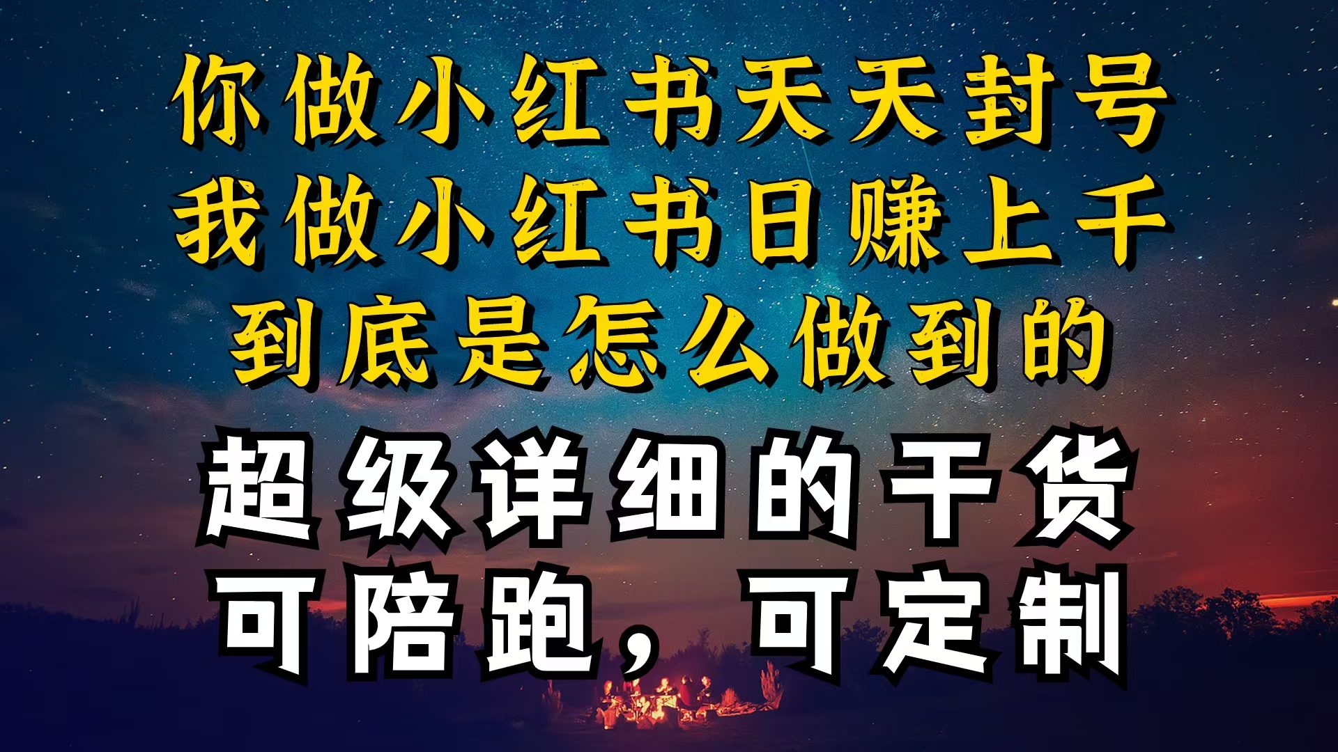 小红书一周流量突破万级，减肥项目定制，产品可定制，每日稳定增长-网赚项目资源库