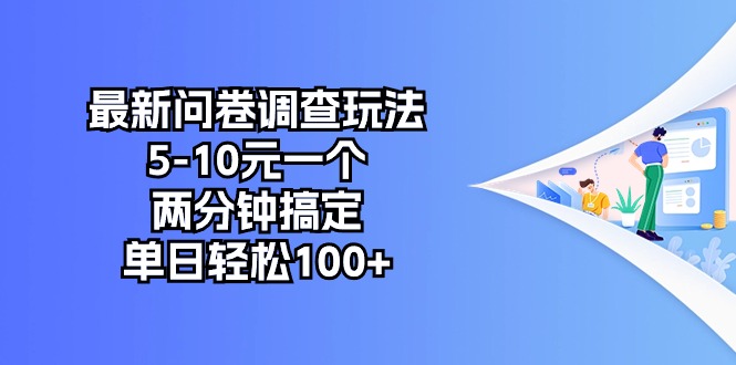 最新问卷调查赚钱玩法，5-10元一个，两分钟搞定，单日轻松赚100+-网赚项目资源库