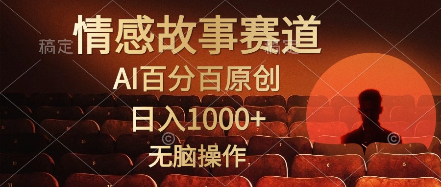 视频号情感小故事：AI原创，日入1000+，简单操作-网赚项目资源库