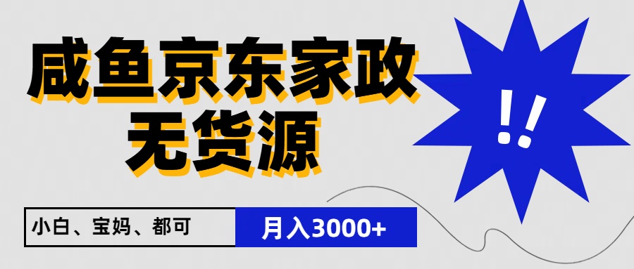 闲鱼无货源京东家政，20元利润轻松赚，免费教学新手小白-网赚项目资源库