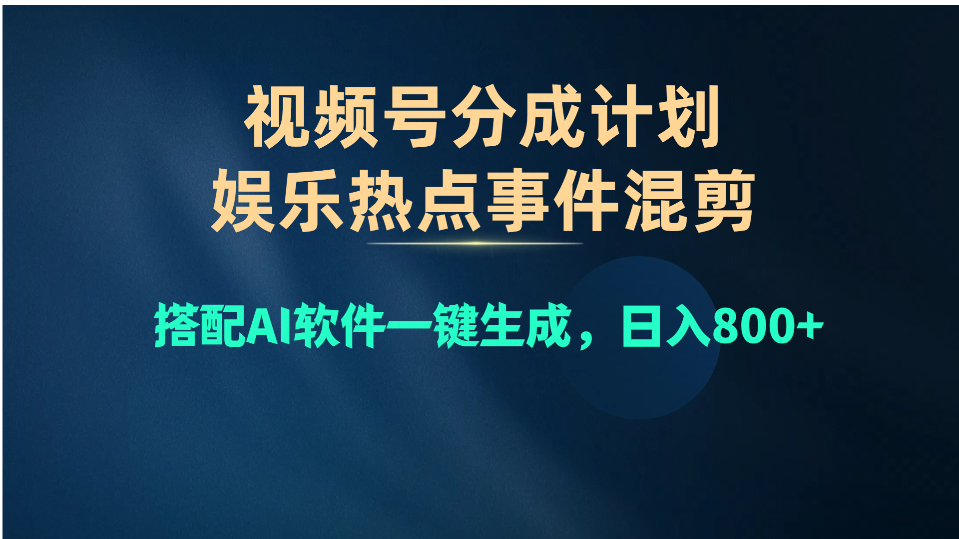 视频号爆款制作：AI软件一键生成娱乐热点事件混剪，日入800+-网赚项目资源库