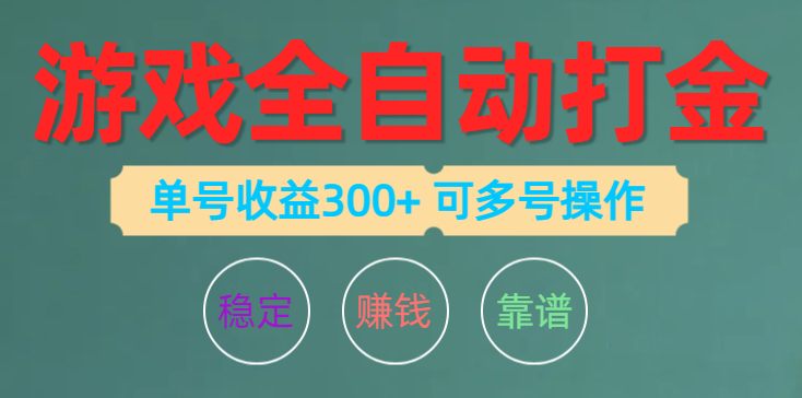 游戏全自动打金,单号收益200左右,多号操作可享-网赚项目资源库