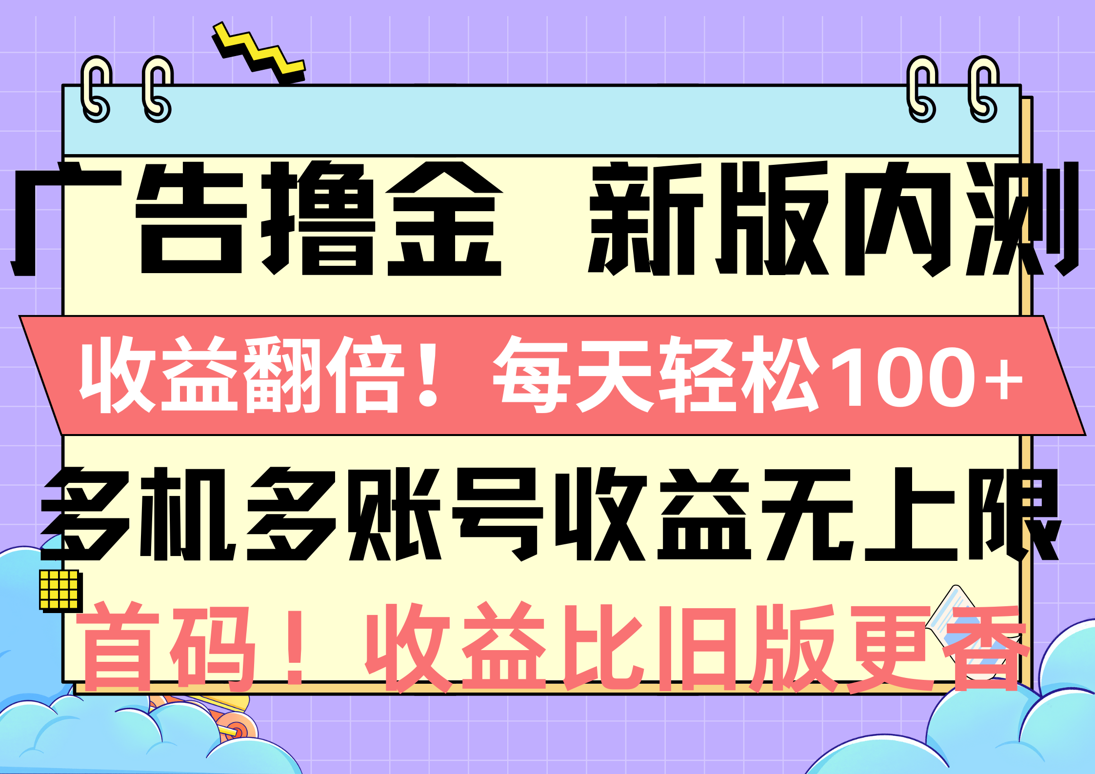 广告撸金新版内测，收益翻倍！每天轻松100+，多机多账号收益无上限，抢先体验！-网赚项目资源库