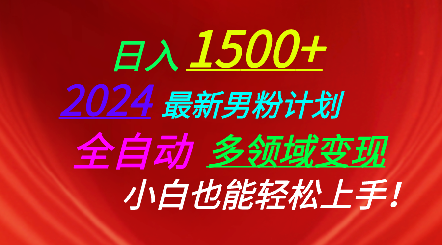 2024年日入1500+的男粉计划：视频、图文、直播及交友多重方式引爆流量-网赚项目资源库