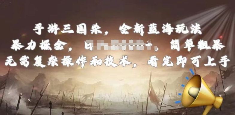 《手游三国杀:最新蓝海玩法,简单上手,无需复杂操作》-网赚项目资源库