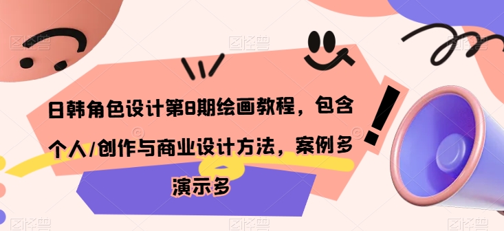 日韩角色设计第8期绘画教程：个人与商业设计方法解析，案例演示丰富-网赚项目资源库