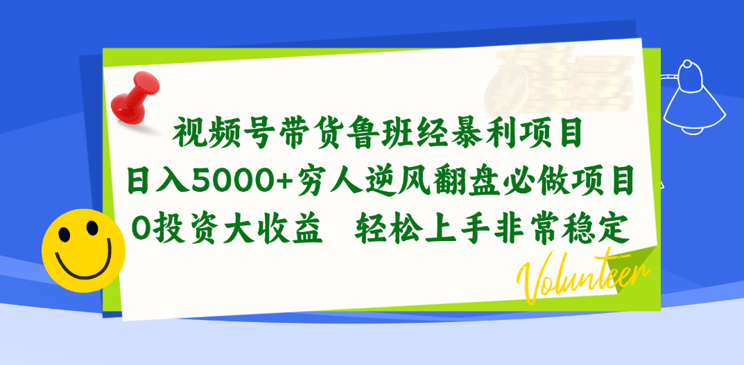 视频号带货鲁班经暴利项目，日入5000+，穷人逆风翻盘必做项目，0投资…-网赚项目资源库