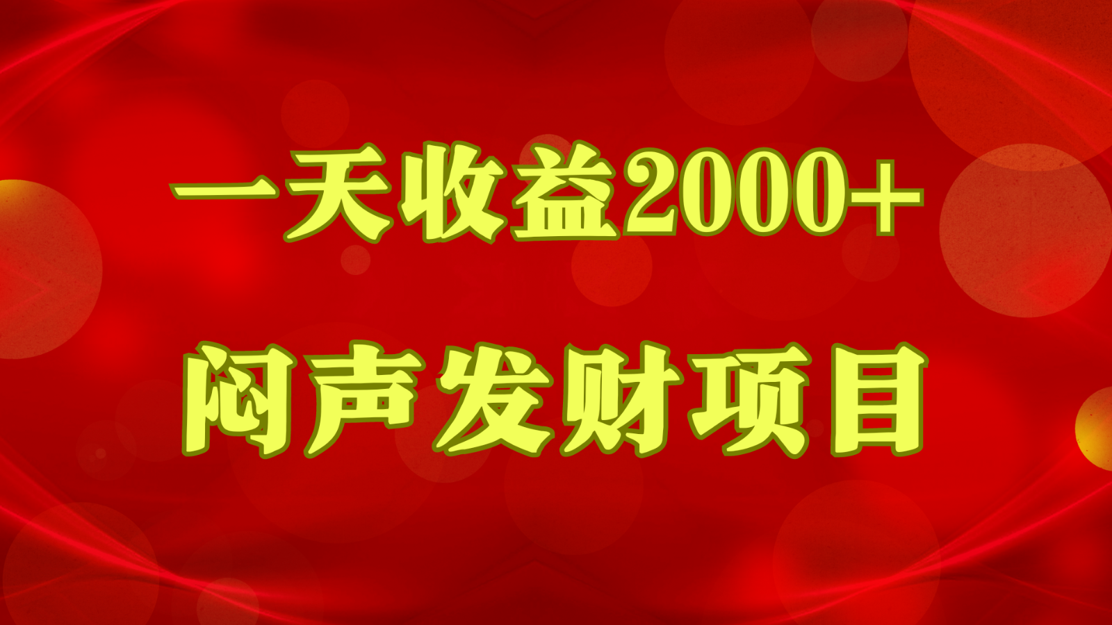 揭秘日赚2000+的闷声发财术,一文看懂赚钱真谛-网赚项目资源库
