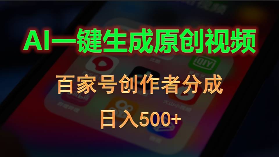 AI一键生成原创视频,百家号创作者分成日入500+-网赚项目资源库