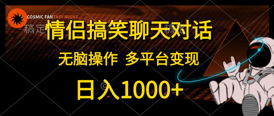 情侣搞笑聊天日入1000+，轻松变现技巧-网赚项目资源库