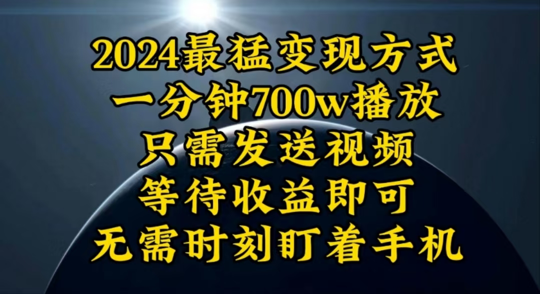 '轻松实现日入3000K月入10W,一分钟700W播放的暴力变现技巧'-网赚项目资源库