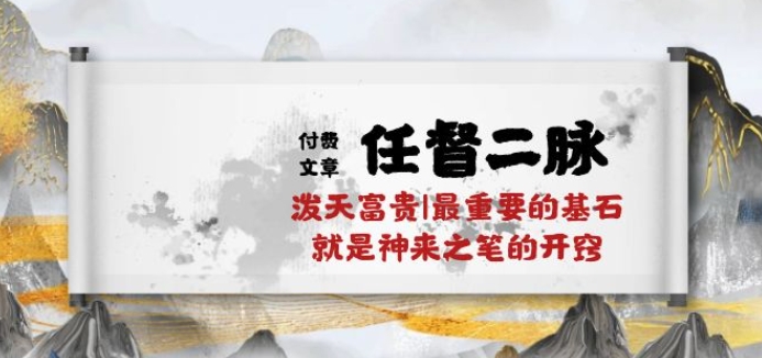 《任督二脉：揭秘财富之钥与神来一笔的秘诀》-网赚项目资源库