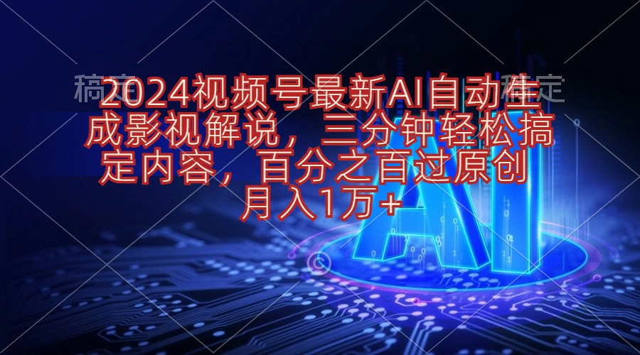 2024年视频号AI自动生成影视解说,三分钟搞定内容,百分百通过审核-网赚项目资源库
