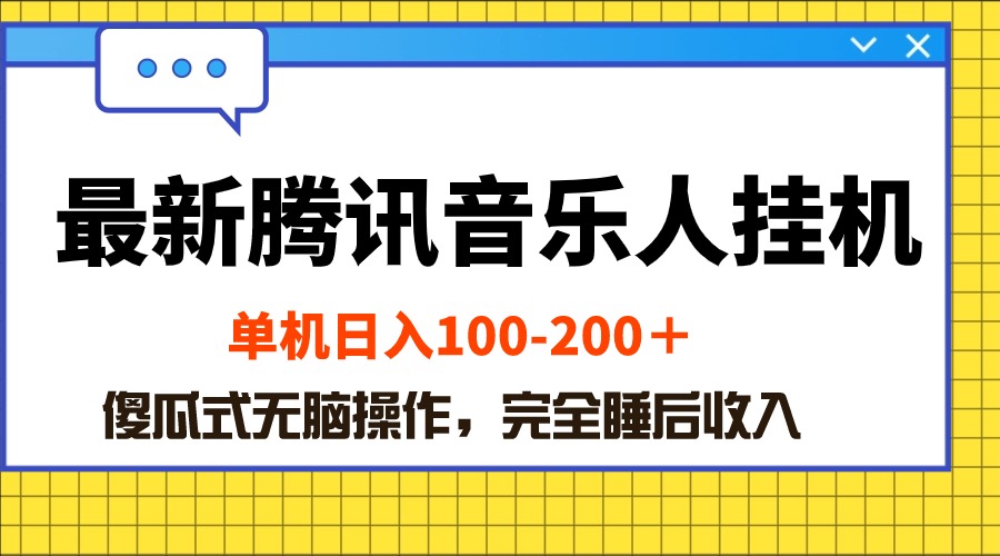 最新腾讯音乐人挂机项目，日入100-200元，傻瓜式操作-网赚项目资源库