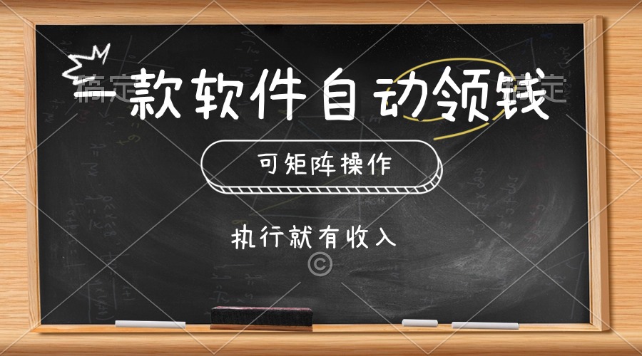 自动零钱软件，一键矩阵操作，点击即得收益-网赚项目资源库