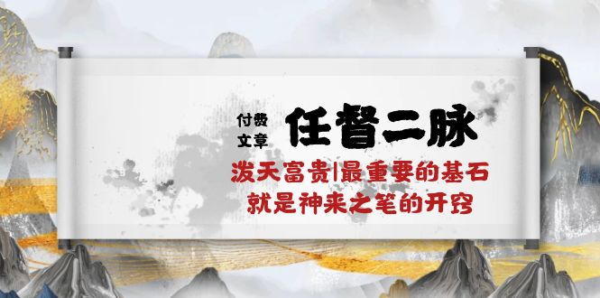 《任督二脉：开启富贵之门的关键——神来之笔的启示》-网赚项目资源库