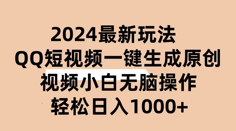 2024抖音QQ短视频最新玩法：AI软件自动生成原创视频，小白无脑操作轻松上手-网赚项目资源库