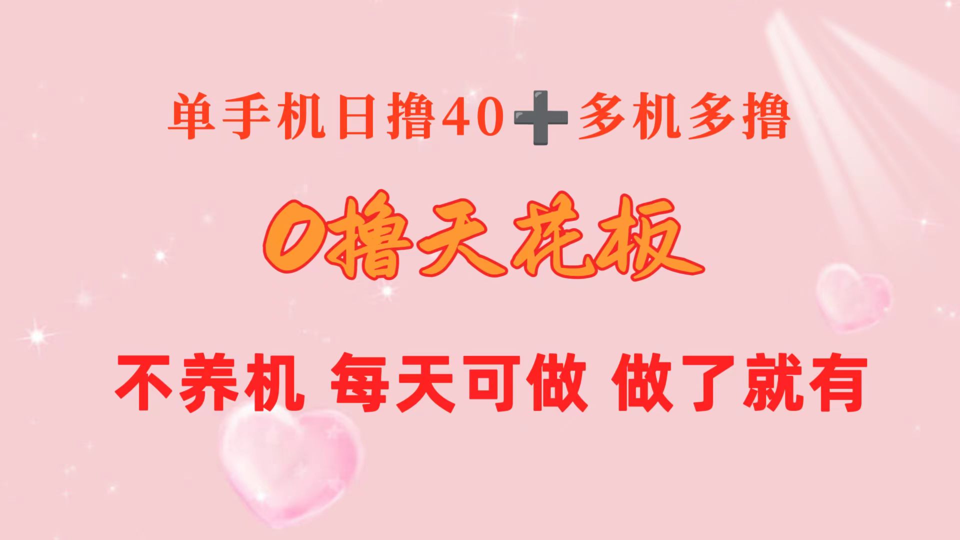单手机日赚40+，2台80+，10台操作轻松，长期稳定收益-网赚项目资源库