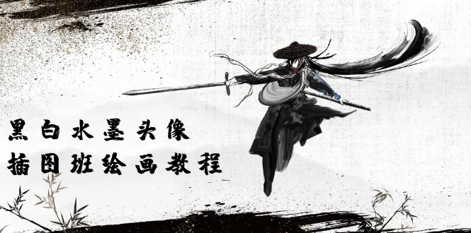 黑白水墨头像插图绘画班：超清画质视频课程（8节）-网赚项目资源库