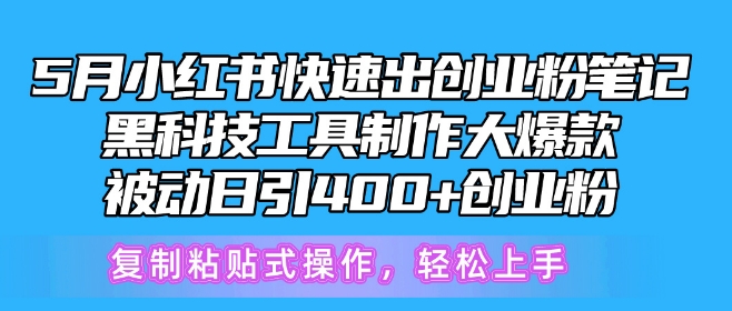 5月小红书创业粉快速增长秘籍：黑科技工具打造爆款，日引400+粉丝-网赚项目资源库
