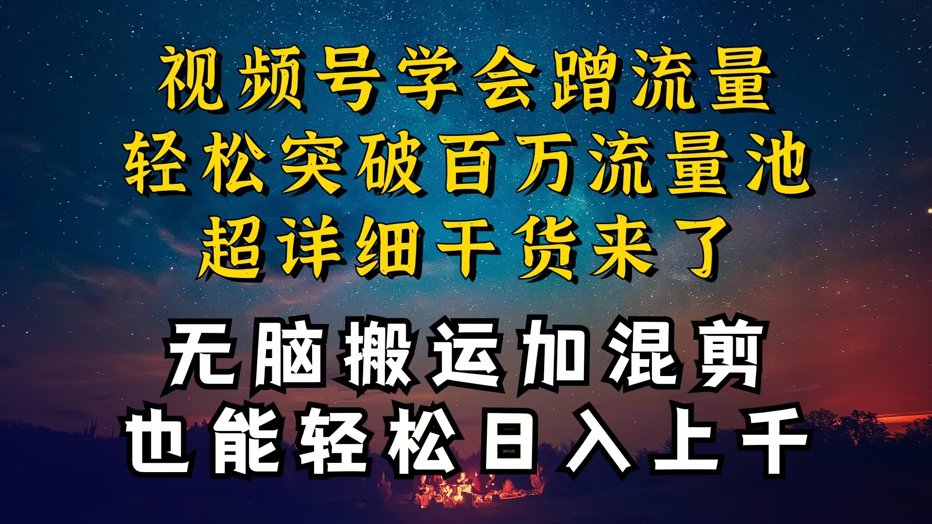 视频号红利项目揭秘：为何你赚不到钱？深度剖析加搬运混剪起号技巧-网赚项目资源库