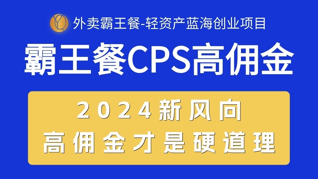 20240523100152-664f14106c4e4.jpg 外卖霸王餐 CPS超高佣金,自用省钱,分享赚钱,2024蓝海创业新风向