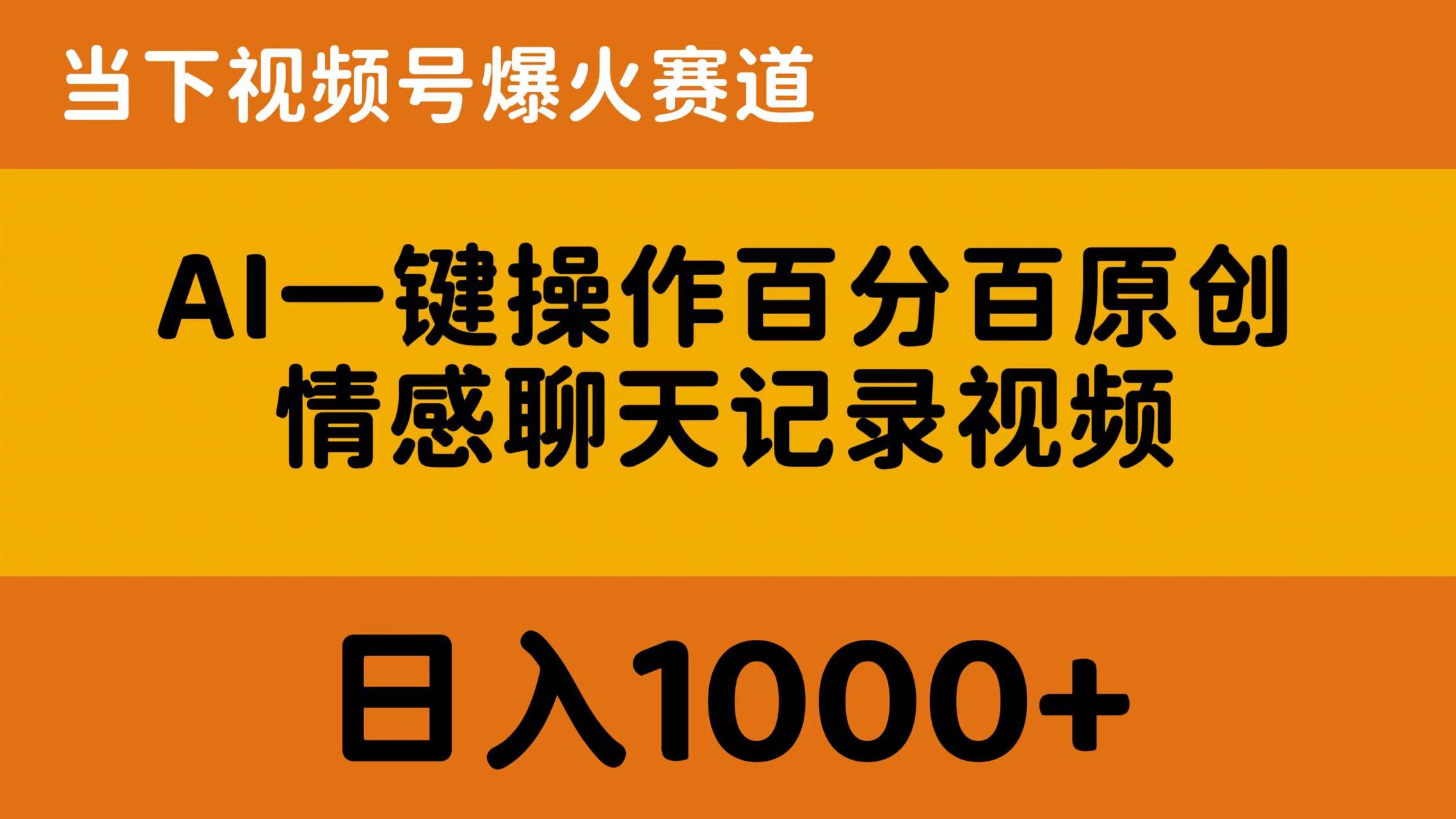 AI一键生成百分百原创情感聊天记录视频，日入1000+的爆火视频号操作策略-网赚项目资源库