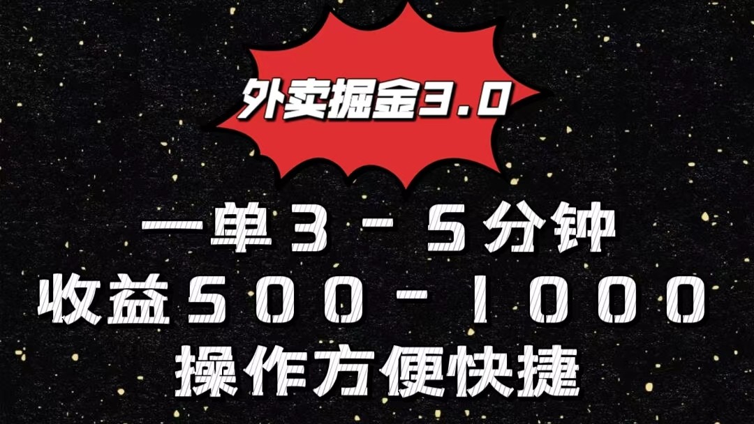 外卖掘金3.0：新手也能月入过万，单笔收益500-1000元-网赚项目资源库