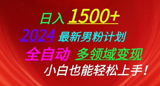 2024年最新男粉计划:全自动多领域变现,小白也能轻松上手-网赚项目资源库