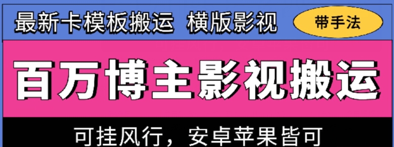 百万博主影视搬运技术:卡模板搬运、风行支持,安卓苹果通用-网赚项目资源库