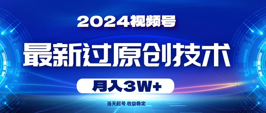 20240524160148-6650b9ecee0c2.png 2024视频号最新过原创技术,当天起号,收益稳定,月入3W+