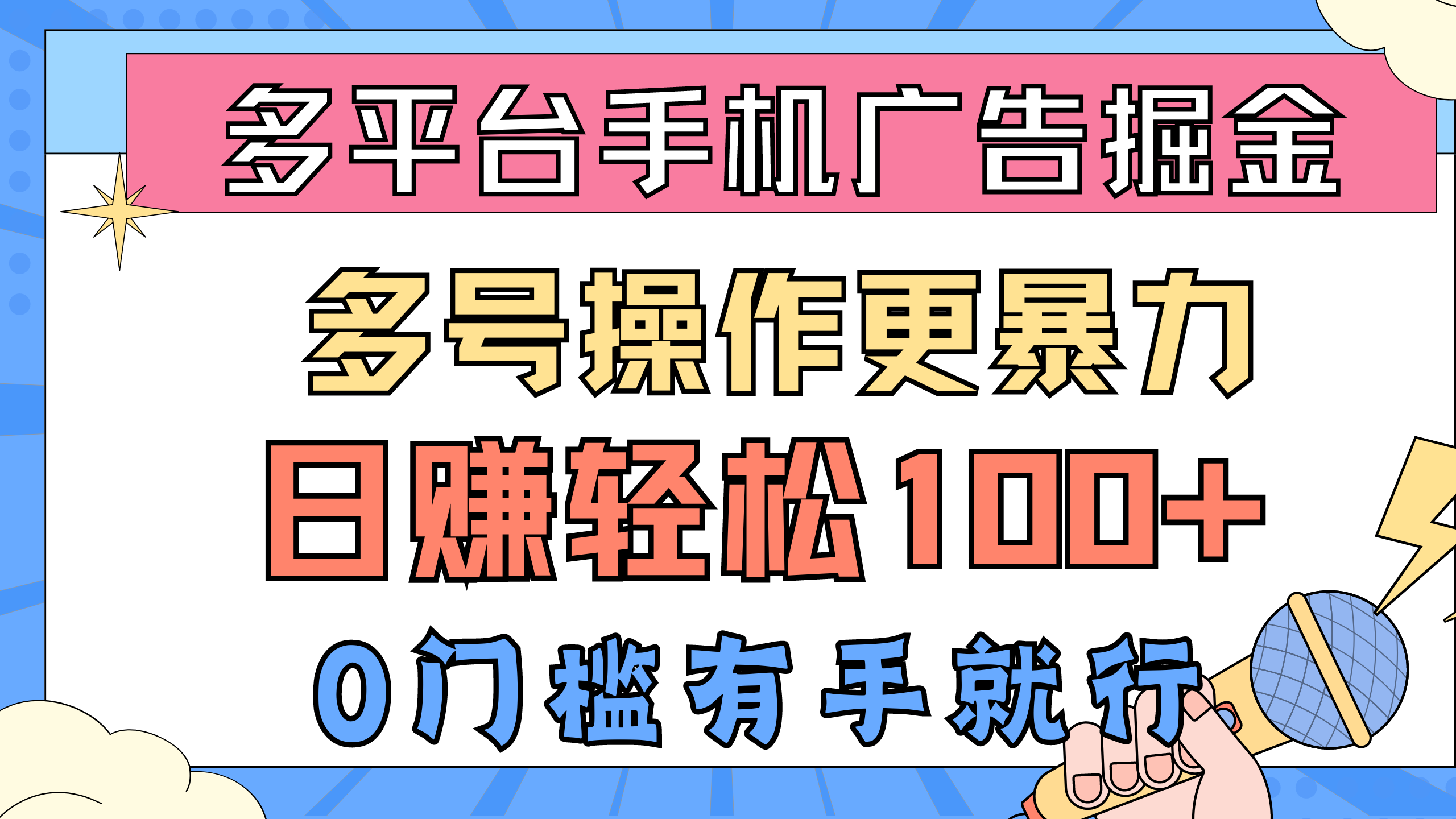 多平台手机广告掘金术，0门槛日赚100+，多号操作更高效-网赚项目资源库