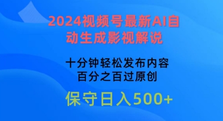 2024年视频号AI自动生成影视解说，十分钟快速发布原创内容-网赚项目资源库