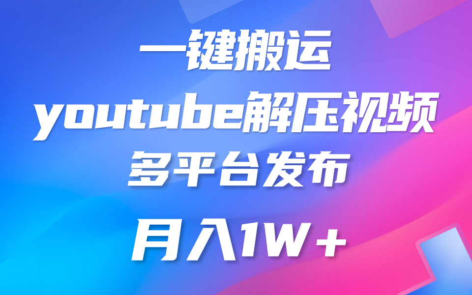 一键搬运YouTube解压助眠视频，简单操作月入1W+-网赚项目资源库